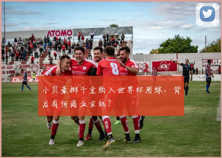 小贝豪掷千金购入世界杯用球,背后有何商业玄机?