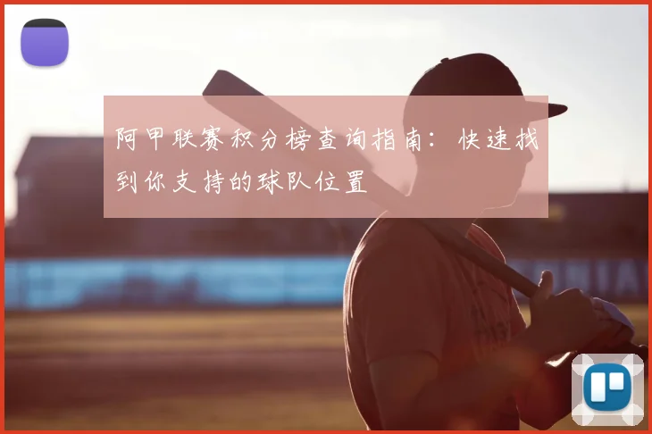 阿甲联赛积分榜查询指南:快速找到你支持的球队位置