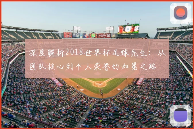 专访睡眠专家：世界杯狂欢后如何快速恢复精力